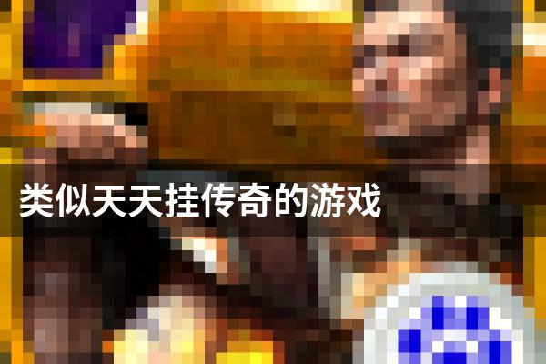 类似天天挂传奇的游戏