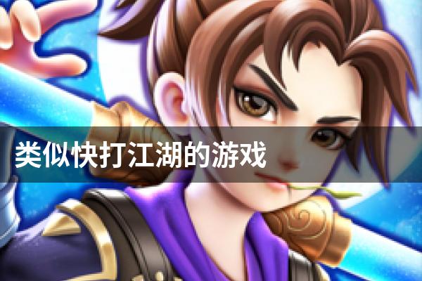 类似快打江湖的游戏