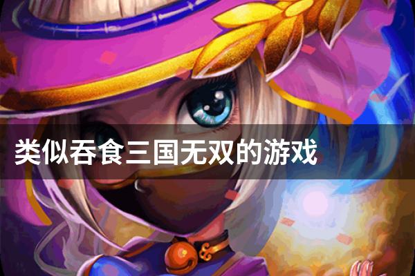 类似吞食三国无双的游戏