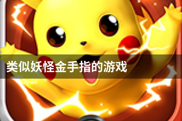 类似妖怪金手指的游戏