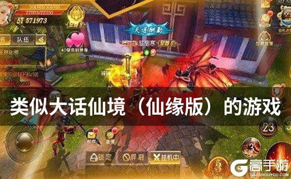 类似大话仙境（仙缘版）的游戏