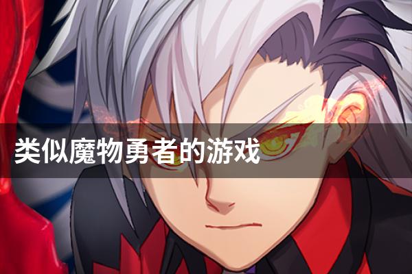 类似魔物勇者的游戏