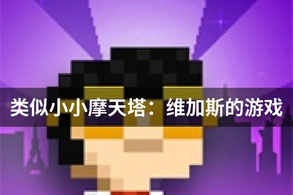 类似小小摩天塔：维加斯的游戏