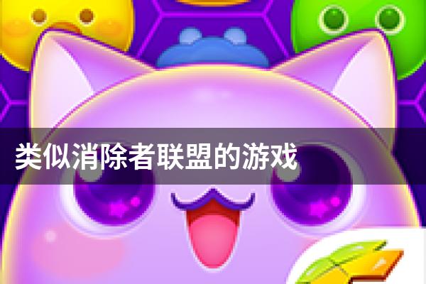 类似消除者联盟的游戏