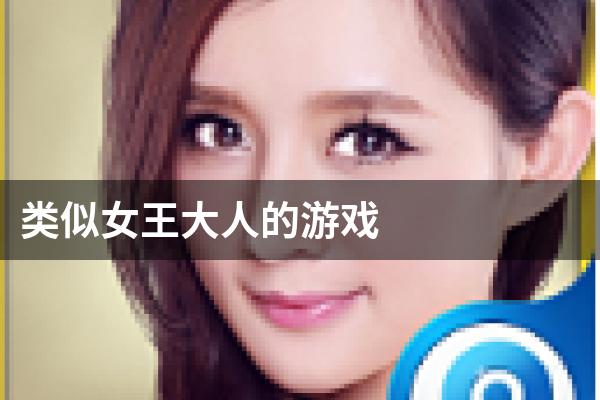 类似女王大人的游戏