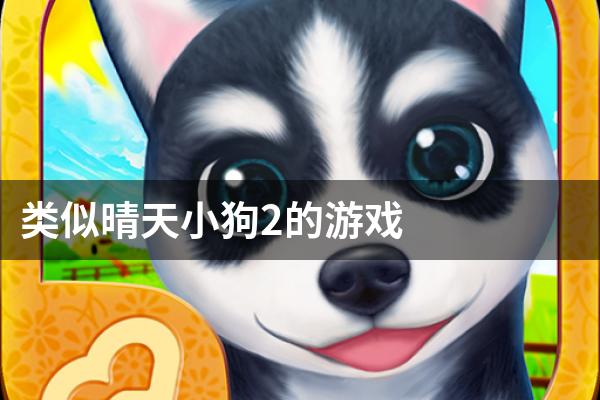 类似晴天小狗2的游戏