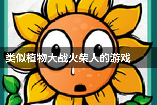 类似植物大战火柴人的游戏