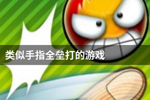 类似手指全垒打的游戏