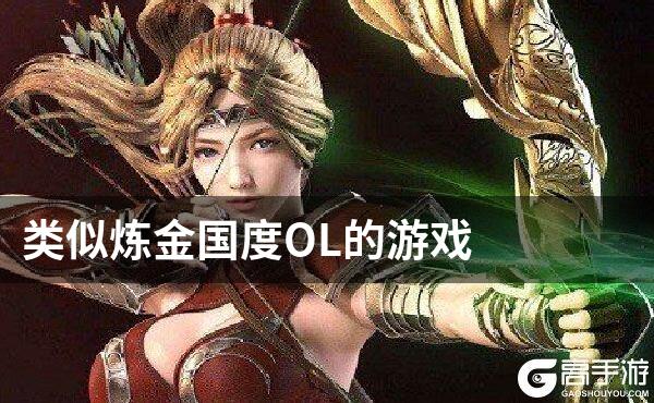 类似炼金国度OL的游戏