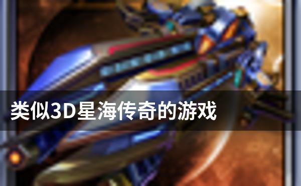 类似3D星海传奇的游戏