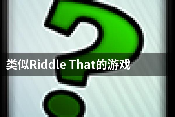 类似Riddle That的游戏