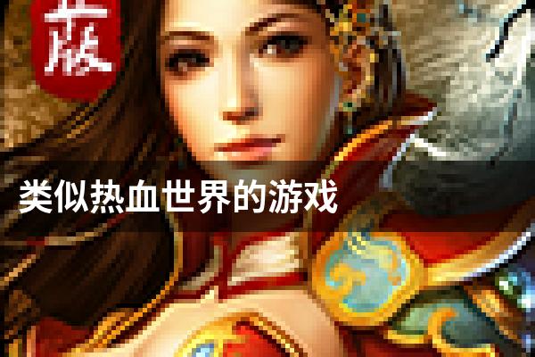 类似热血世界的游戏