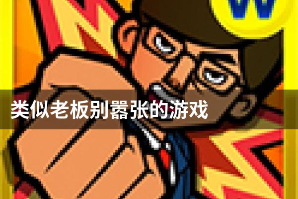 类似老板别嚣张的游戏