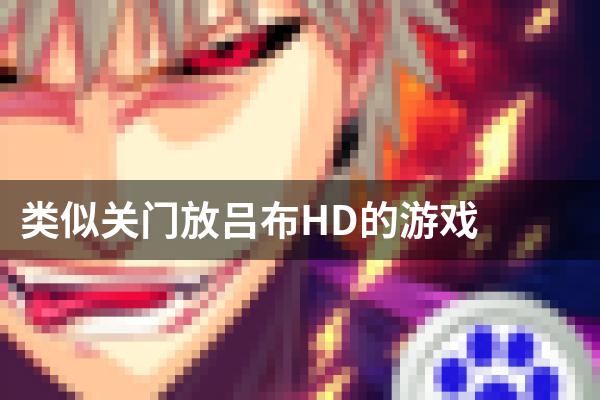 类似关门放吕布HD的游戏