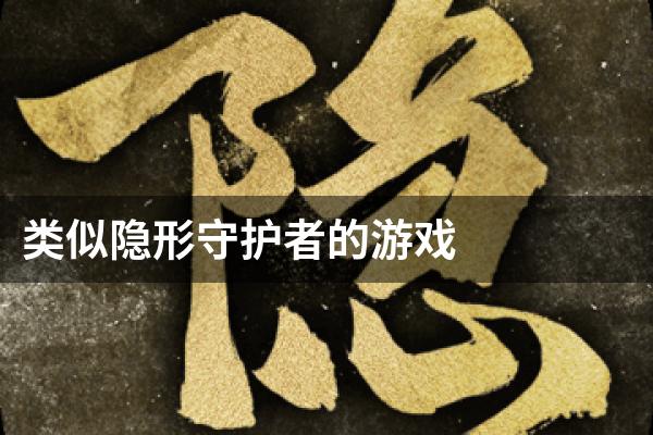 类似隐形守护者的游戏