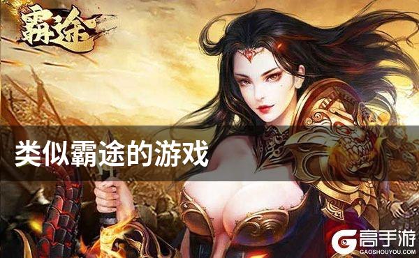 类似霸途的游戏