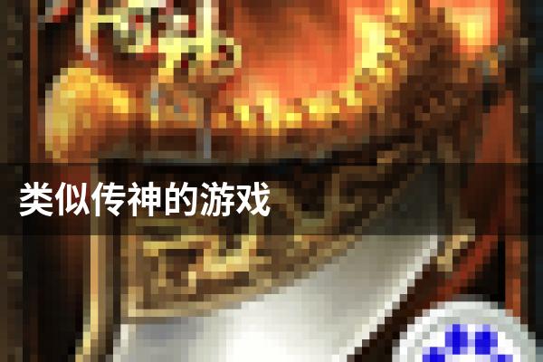 类似传神的游戏