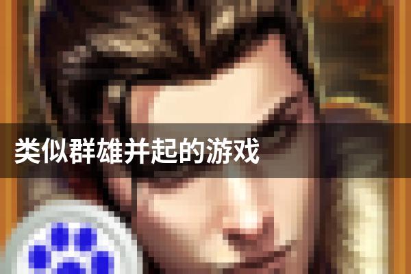 类似群雄并起的游戏