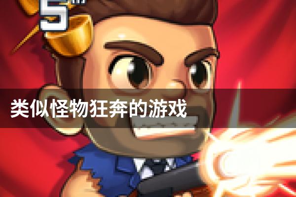 类似怪物狂奔的游戏