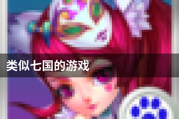 类似七国的游戏