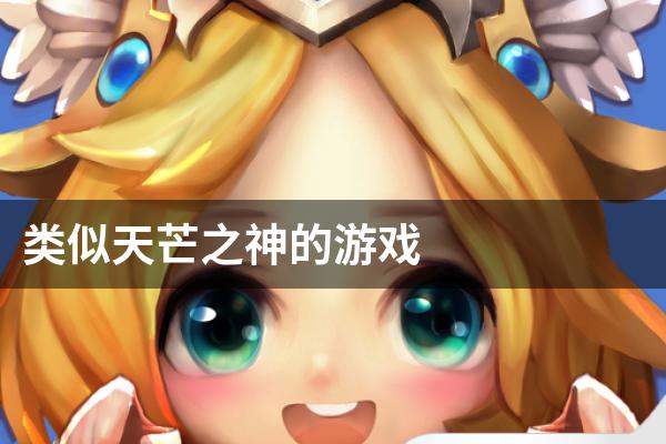 类似天芒之神的游戏