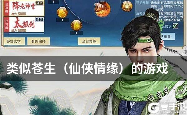 类似苍生（仙侠情缘）的游戏