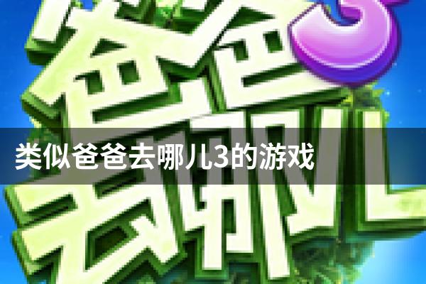 类似爸爸去哪儿3的游戏