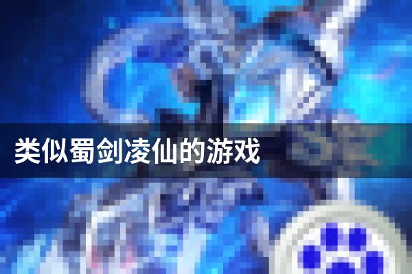 类似蜀剑凌仙的游戏