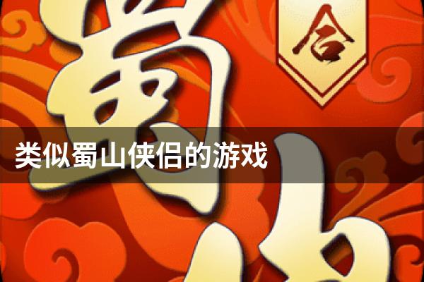 类似蜀山侠侣的游戏