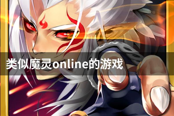 类似魔灵online的游戏