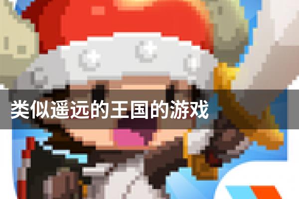 类似遥远的王国的游戏