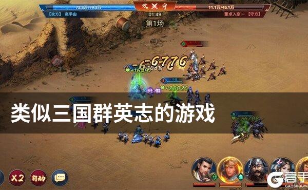 类似三国群英志的游戏
