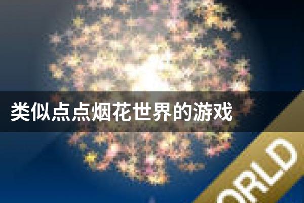 类似点点烟花世界的游戏