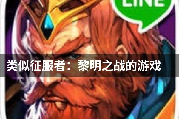 类似征服者：黎明之战的游戏