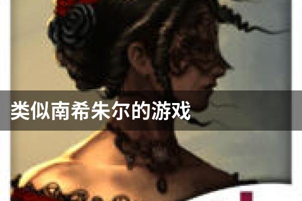 类似南希朱尔的游戏