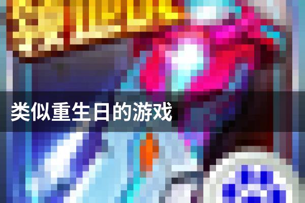 类似重生日的游戏