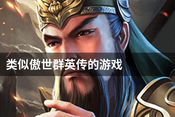 类似傲世群英传的游戏