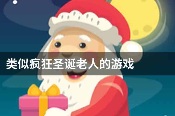 类似疯狂圣诞老人的游戏