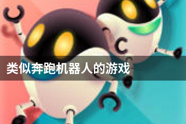 类似奔跑机器人的游戏