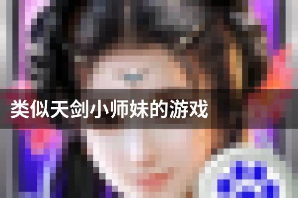 类似天剑小师妹的游戏
