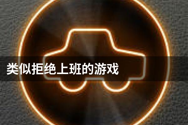 类似拒绝上班的游戏
