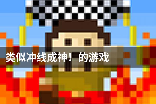 类似冲线成神！的游戏