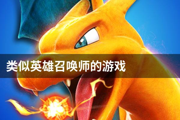 类似英雄召唤师的游戏