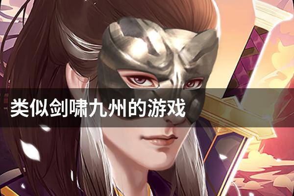 类似剑啸九州的游戏