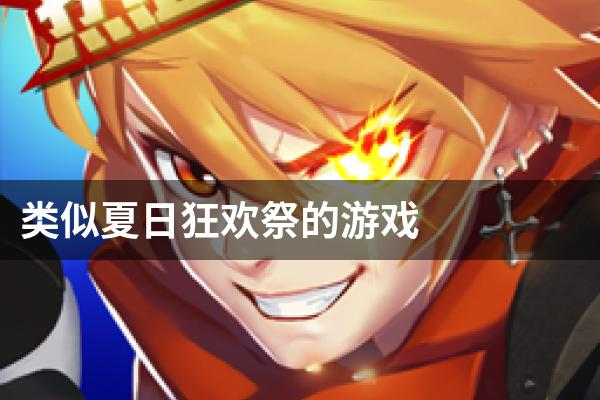 类似夏日狂欢祭的游戏