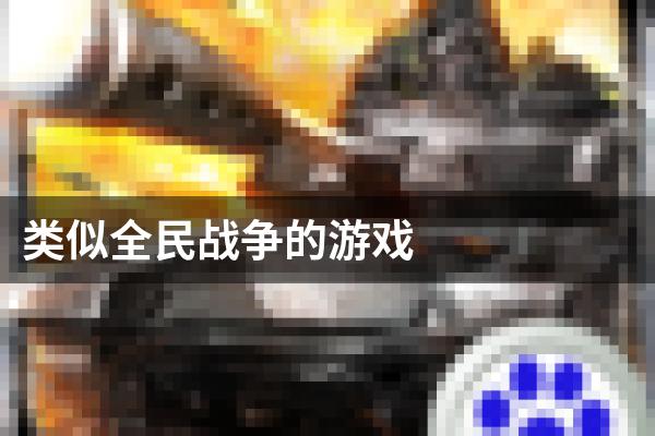 类似全民战争的游戏