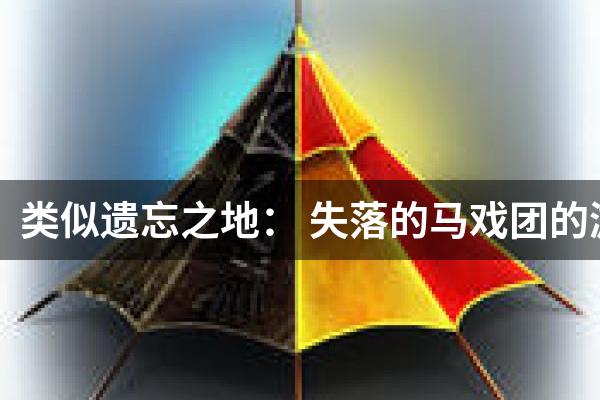 类似遗忘之地： 失落的马戏团的游戏