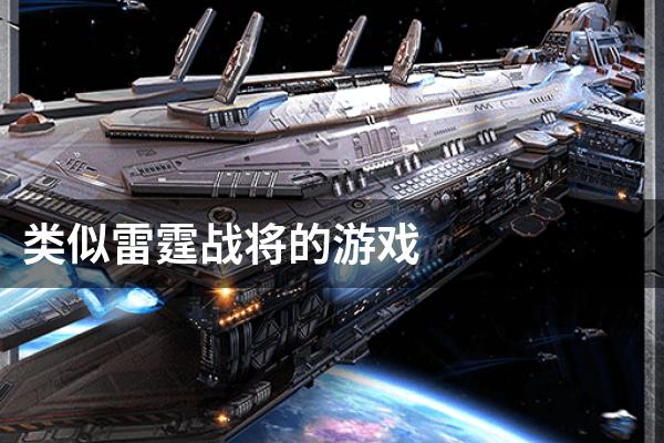 类似雷霆战将的游戏