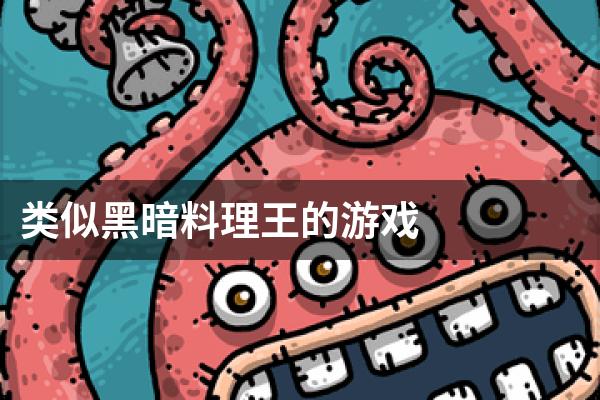 类似黑暗料理王的游戏