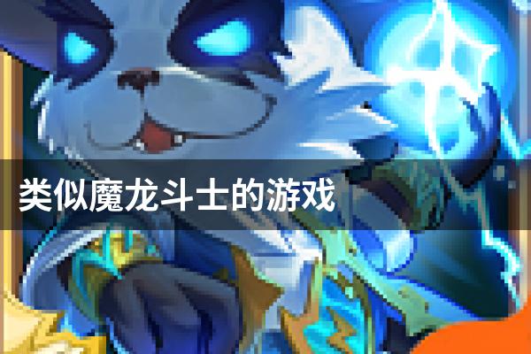 类似魔龙斗士的游戏